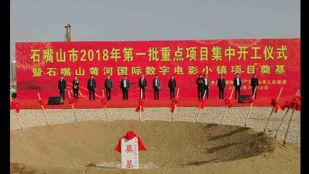 黄河国际数字电影小镇核心项目电影公园、电影大学盛大开工