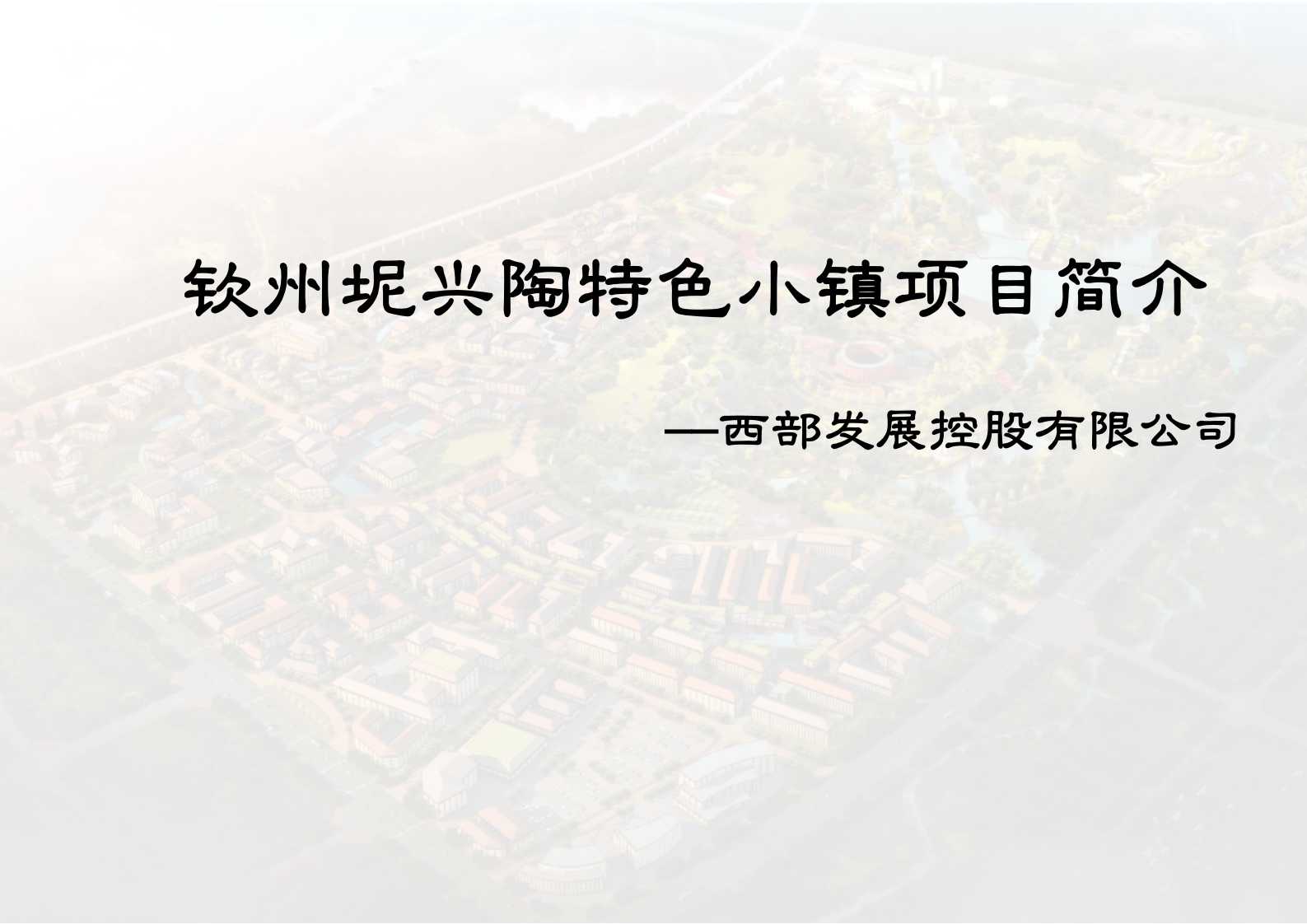 钦州坭兴陶特色小镇项目简介(4)_00.png